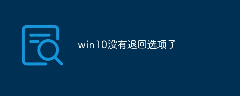 win10没有退回选项了
