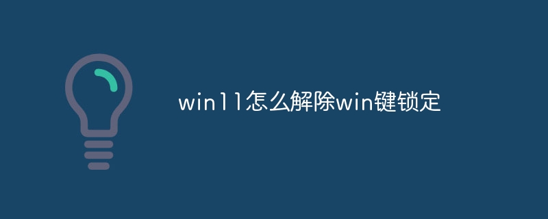 win11怎么解除win键锁定