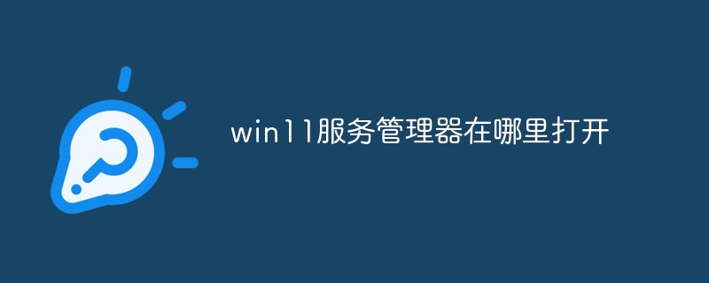 win11服务管理器在哪里打开