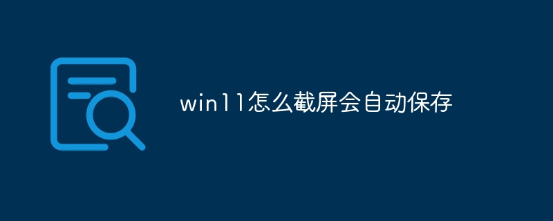 win11怎么截屏会自动保存