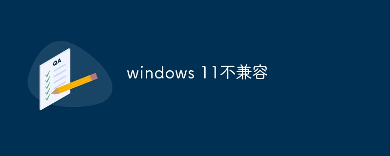 windows 11不兼容
