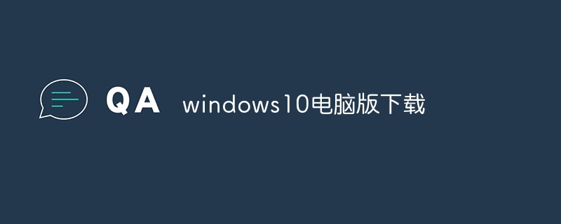 windows10电脑版下载