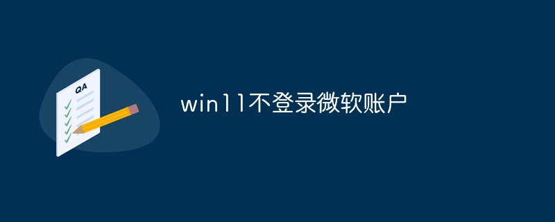 win11不登录微软账户