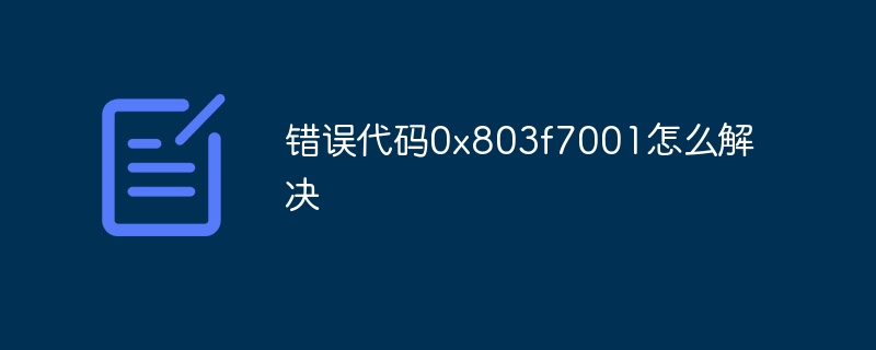 错误代码0x803f7001怎么解决