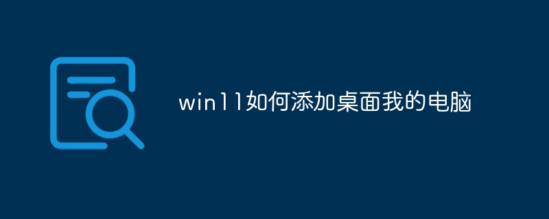 win11如何添加桌面我的电脑