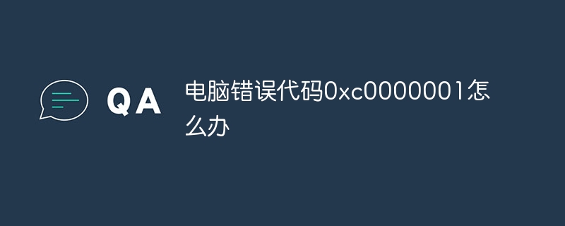 电脑错误代码0xc0000001怎么办
