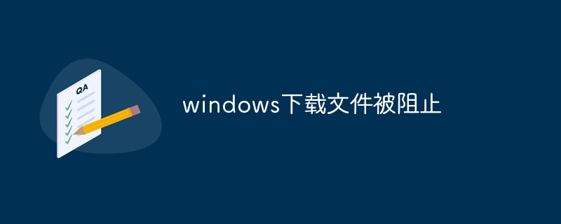 windows下载文件被阻止