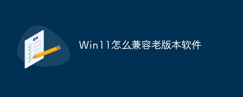 Win11怎么兼容老版本软件