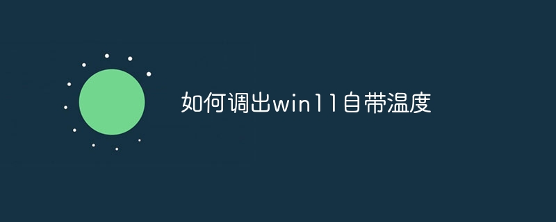 如何调出win11自带温度