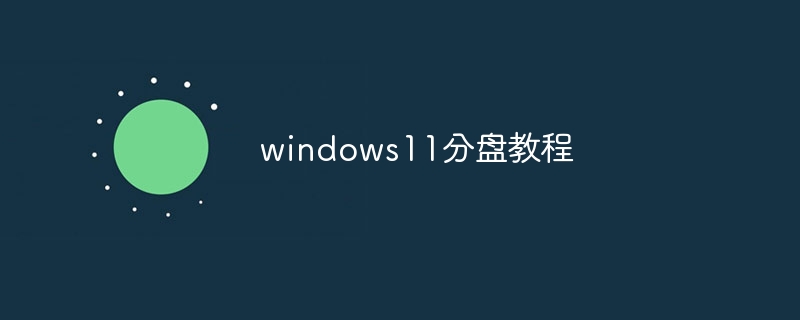 windows11分盘教程