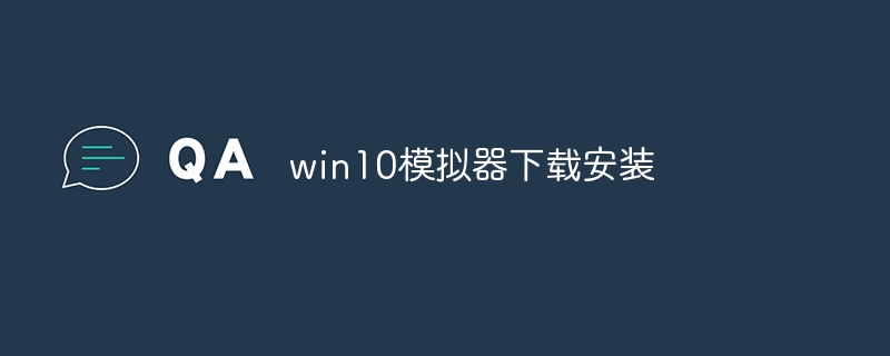 win10模拟器下载安装