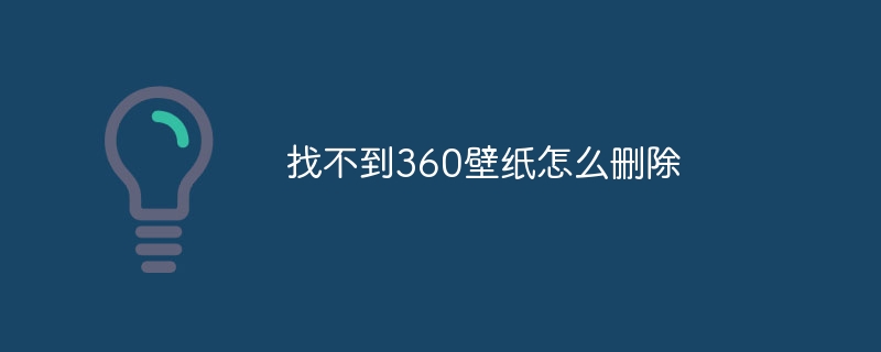 找不到360壁纸怎么删除