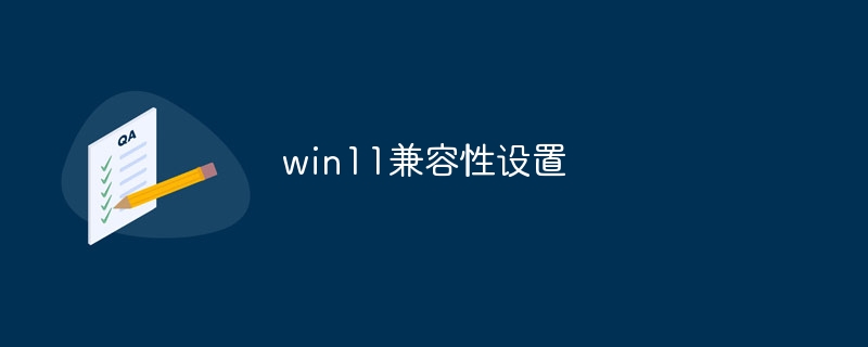 win11兼容性设置