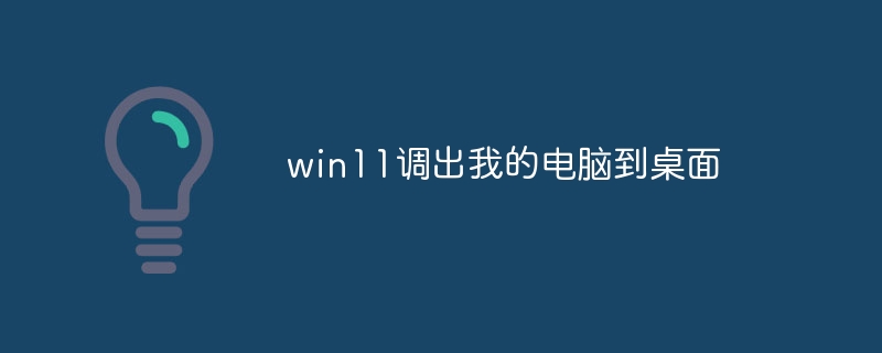 win11调出我的电脑到桌面