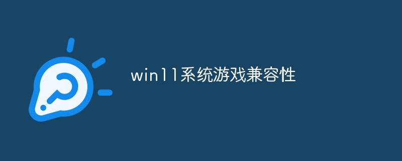 win11系统游戏兼容性