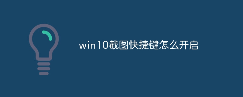 win10截图快捷键怎么开启
