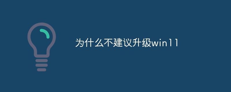 为什么不建议升级win11