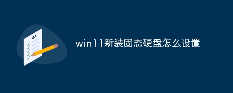 win11新装固态硬盘怎么设置
