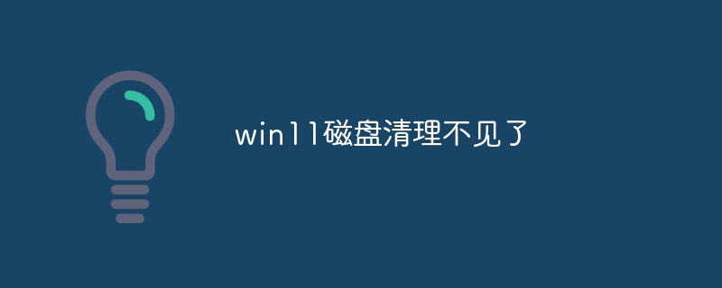 win11磁盘清理不见了