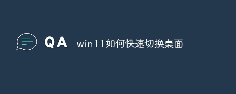 win11如何快速切换桌面