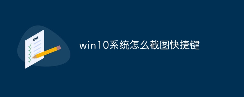 win10系统怎么截图快捷键