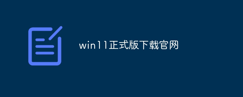 win11正式版下载官网