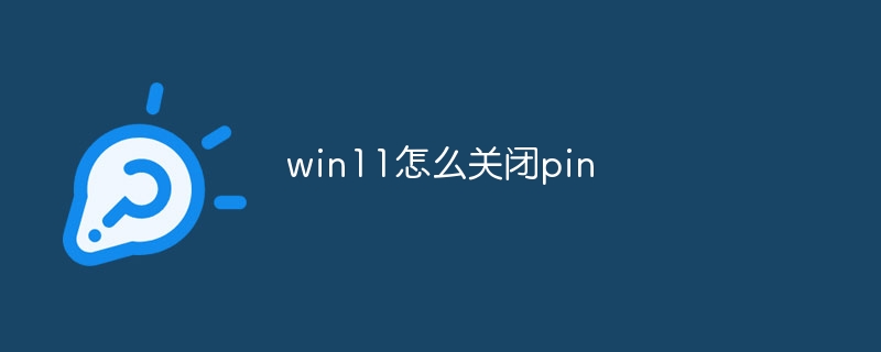 win11怎么关闭pin