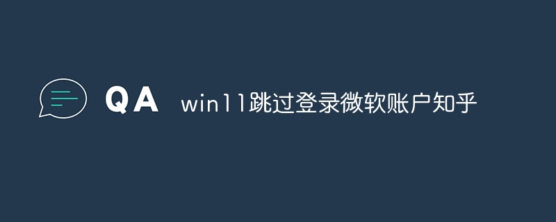 win11跳过登录微软账户知乎