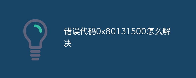 错误代码0x80131500怎么解决