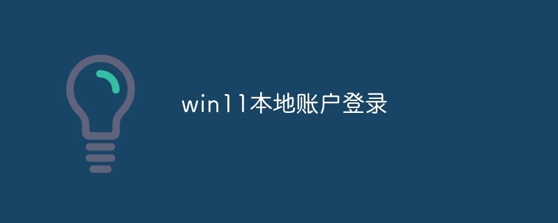 win11本地账户登录