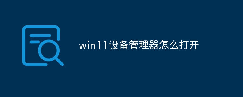 win11设备管理器怎么打开
