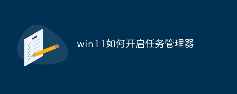 win11如何开启任务管理器