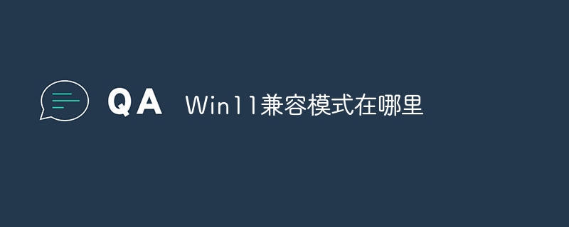 Win11兼容模式在哪里