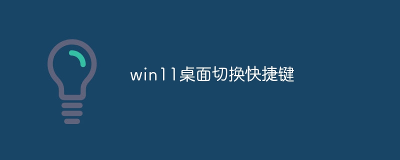 win11桌面切换快捷键