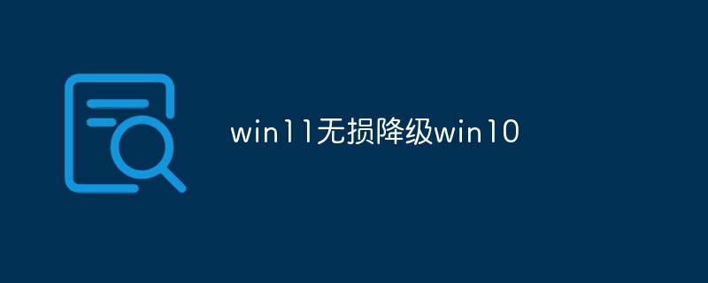 win11无损降级win10