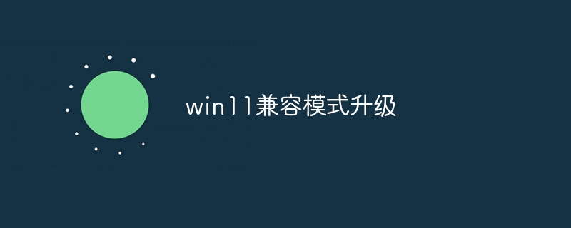 win11兼容模式升级