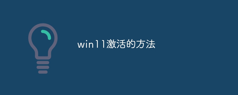 win11激活的方法