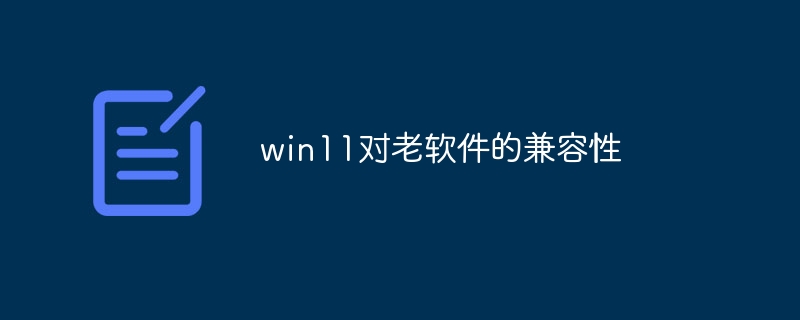 win11对老软件的兼容性