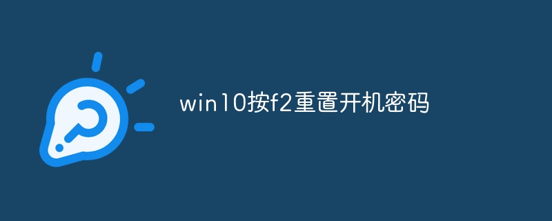 win10按f2重置开机密码