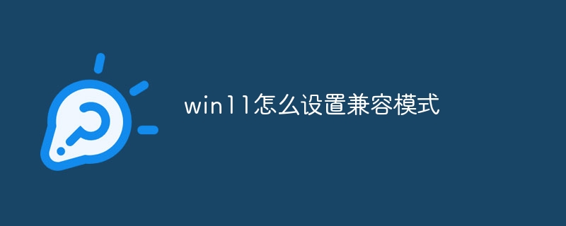 win11怎么设置兼容模式