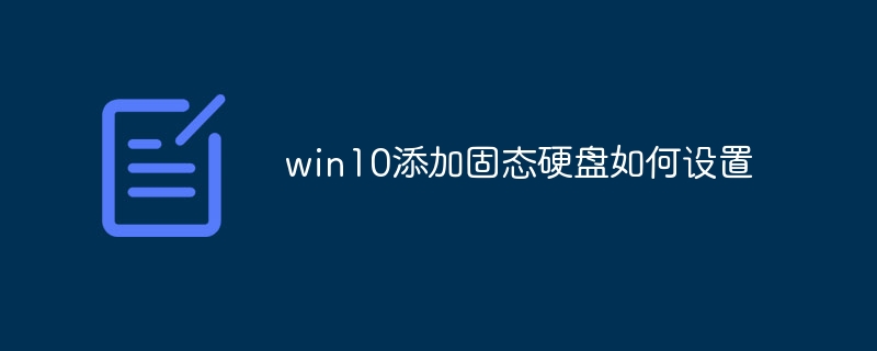 win10添加固态硬盘如何设置
