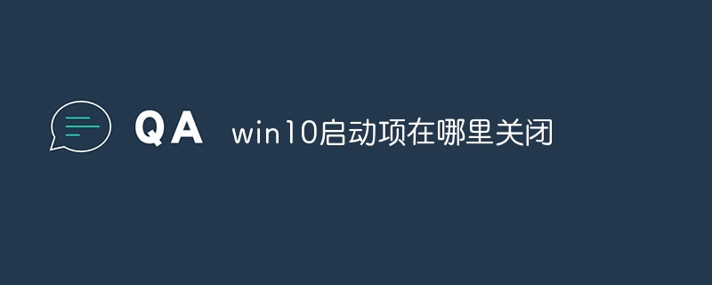 win10启动项在哪里关闭
