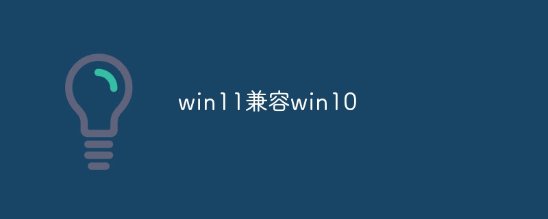 win11兼容win10