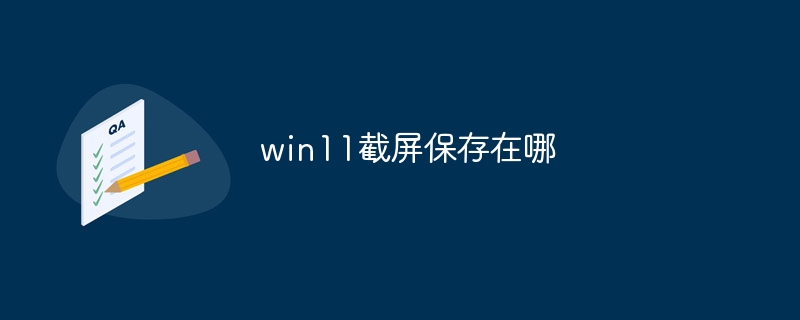 win11截屏保存在哪