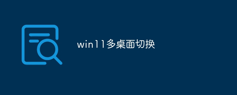 win11多桌面切换