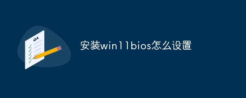 安装win11bios怎么设置