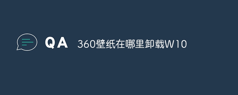 360壁纸在哪里卸载W10