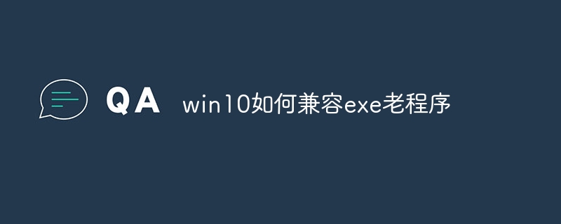 win10如何兼容exe老程序