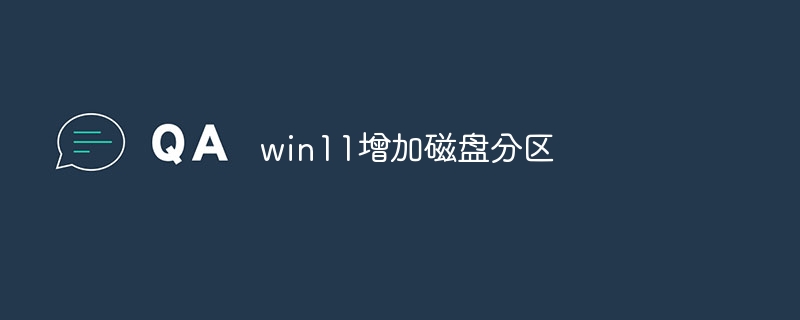 win11增加磁盘分区