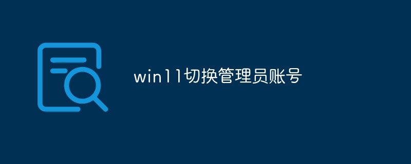 win11切换管理员账号